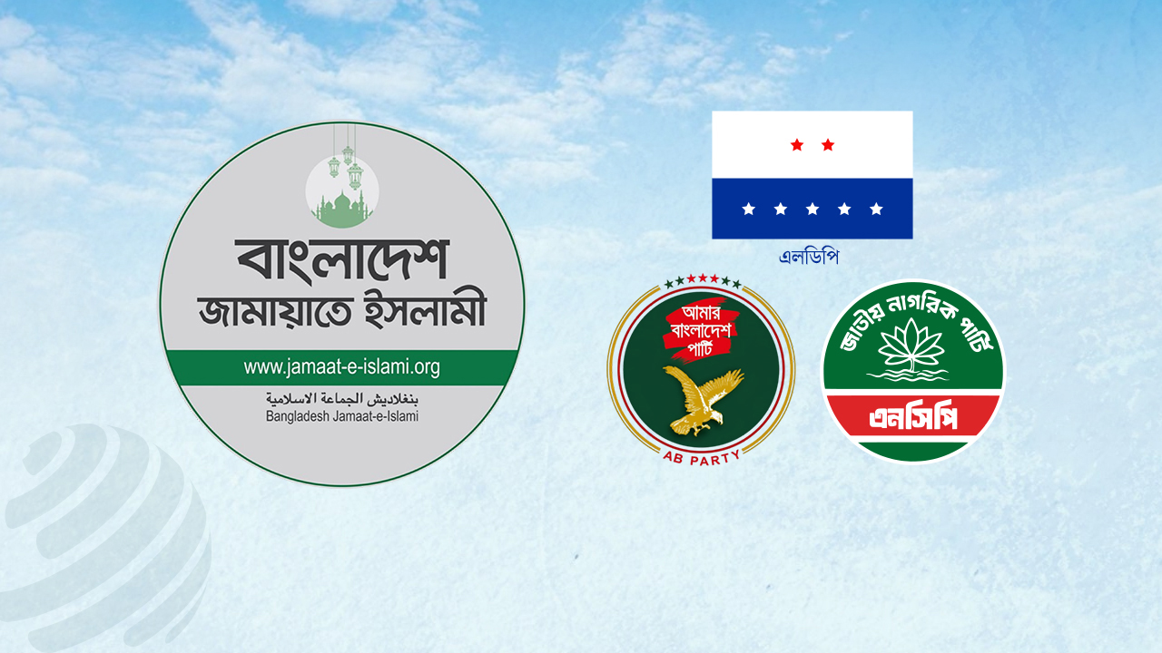 জামায়াত নেতৃত্বাধীন জোটে যাচ্ছে এনসিপি, এলডিপি ও এবি পার্টি