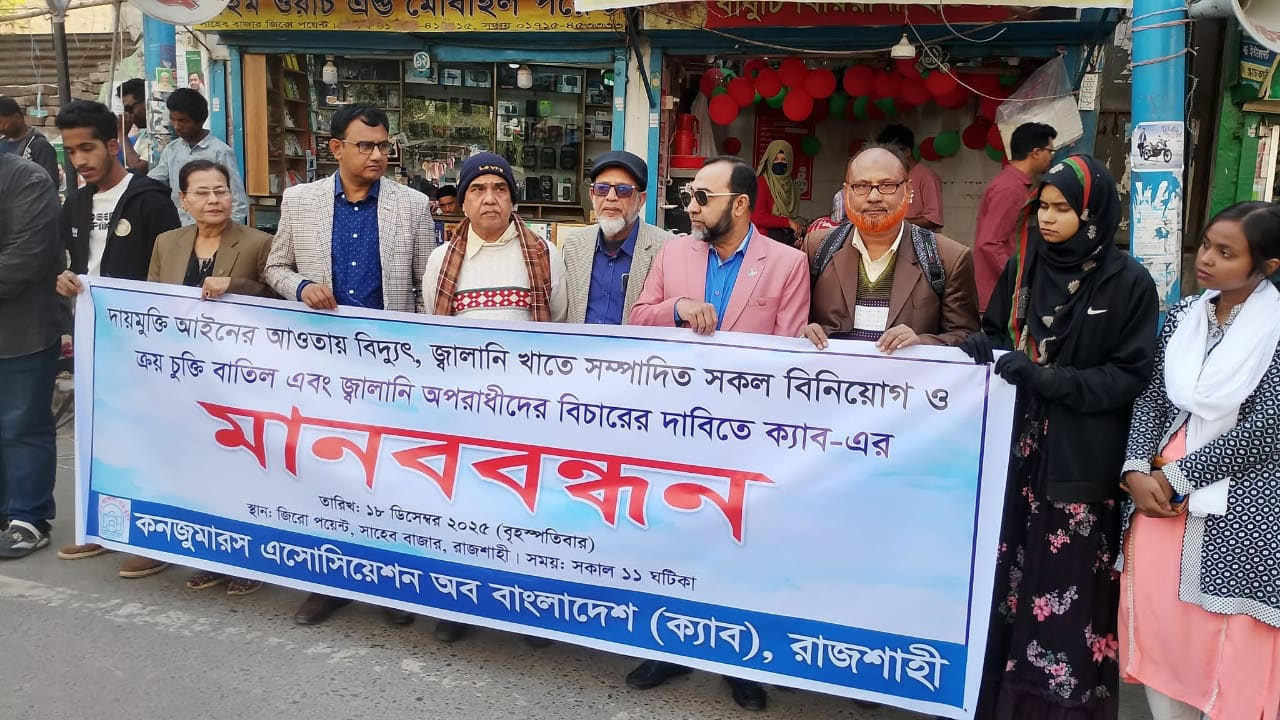 রাজশাহীতে দায়মুক্তি আইন বাতিলের দাবিতে মানববন্ধন অনুষ্ঠিত