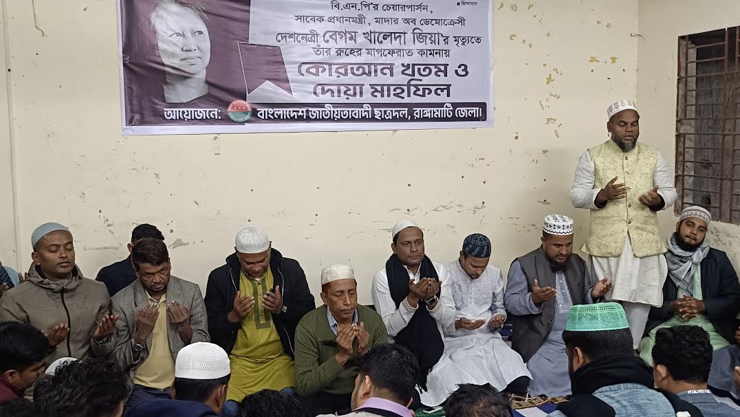 বেগম জিয়ার রুহের মাগফেরাত কামনায় রাঙামাটি ছাত্রদলের দোয়া মাহফিল