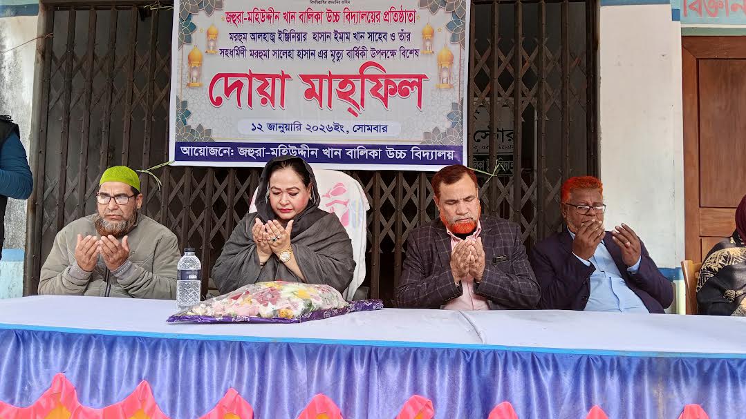 উল্লাপাড়ায় জহুরা মহিউদ্দিন খান বালিকা উচ্চ বিদ্যালয়ের প্রতিষ্ঠাতা হাসান ইমাম খান ও তার স্ত্রীর মৃত্যু বার্ষিকী উপলক্ষে দোয়া মাহফিল অনুষ্ঠিত