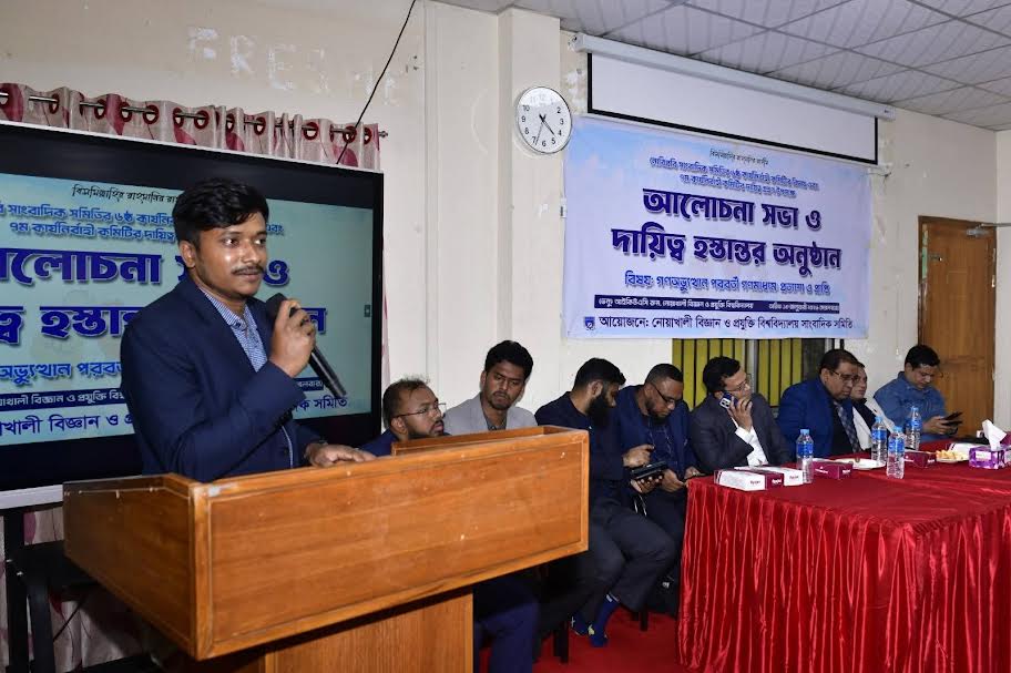 নোবিপ্রবিসাসের আয়োজনে আলোচনা সভা ও দায়িত্ব হস্তান্তর অনুষ্ঠিত  