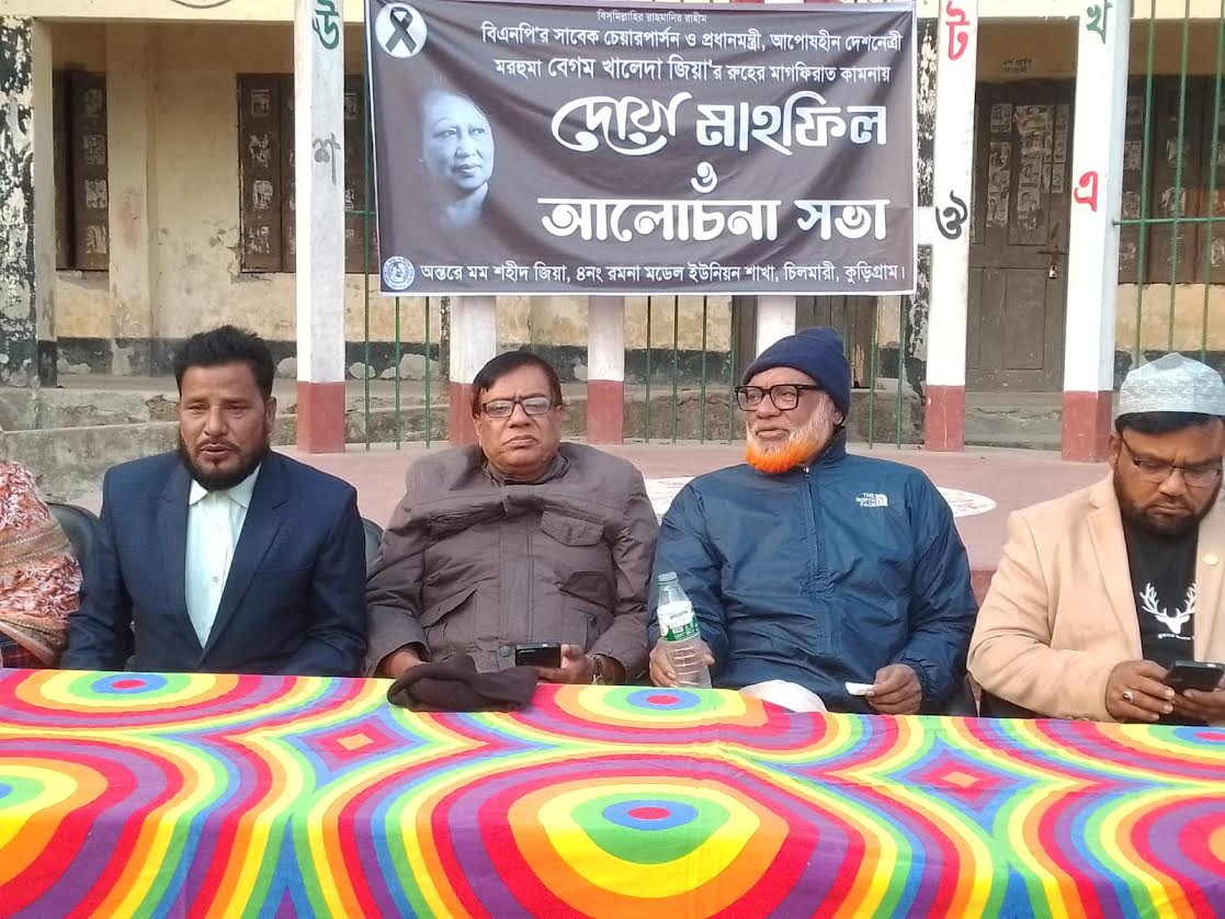 চিলমারীতে খালেদা জিয়ার রুহের মাগফিরাত কামনায় দোয়া মাহফিল ও আলোচনা সভা  অনুষ্ঠিত 
