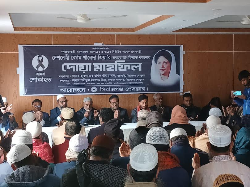 খালেদা জিয়ার রূহের মাগফেরাত কামনায় সিরাজগঞ্জ প্রেসক্লাবে দোয়া মাহফিল অনুষ্ঠিত