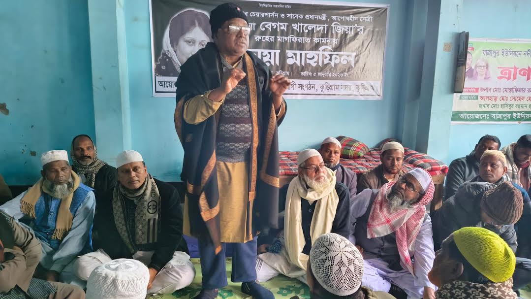 কুড়িগ্রামে বেগম খালেদা জিয়ার রুহের মাগফিরাত কামনায় দোয়া মাহফিল অনুষ্ঠিত 