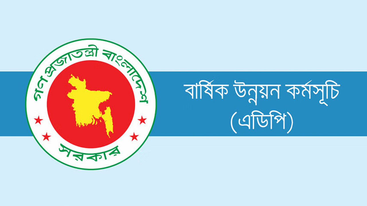 এডিপি থেকে বাদ গেল ৩০ হাজার কোটি টাকা: দুই লাখ টাকার সংশোধিত এডিপি অনুমোদন এনইসির