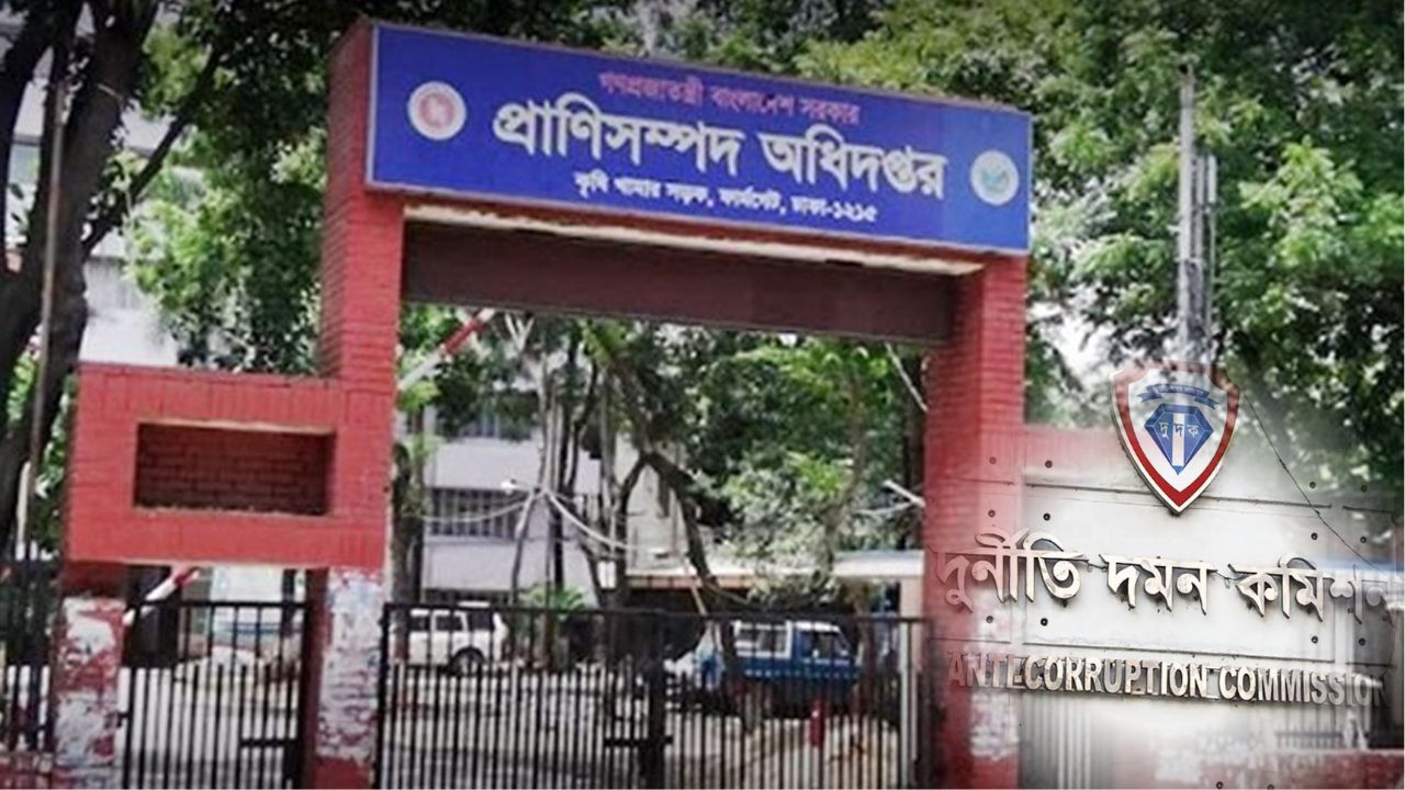দুদকের অভিযান : প্রাণিসম্পদ অধিদপ্তরে ২১ কোটি টাকার যন্ত্রপাতি ক্রয়ে ঘুষ-দুর্নীতি