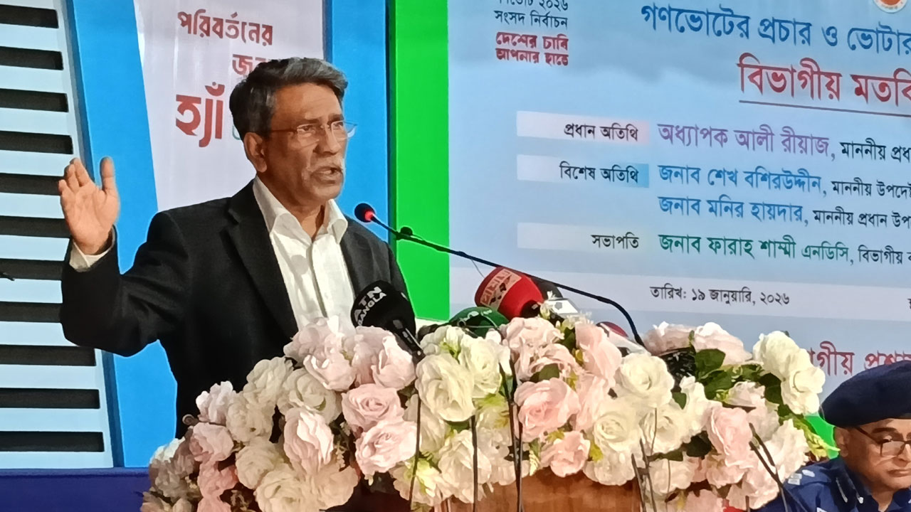 ইনসাফ প্রতিষ্ঠায় গণভোটে হ‍্যাঁ বলতে হবে : আলী রীয়াজ