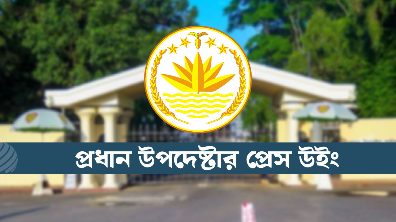 প্রধান উপদেষ্টার প্রেস উইং : ‘হ্যাঁ’ ভোটে সরকারের সমর্থন গণতান্ত্রিক আদর্শের সঙ্গে সামঞ্জস্যপূর্ণ