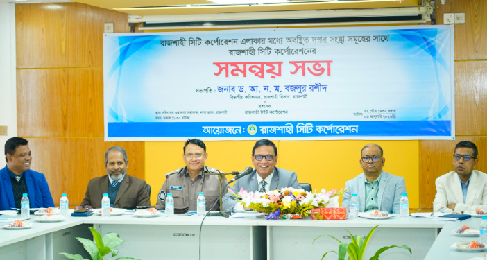 রাজশাহী শহরকে আরো সুন্দর ও নিরাপদ করতে চায় এ লক্ষ্যে বিভাগীয় কমিশনার বিভিন্ন দপ্তর সংস্থার সমূহের সাথে রাসিকের সমন্বয় সভা অনুষ্ঠিত