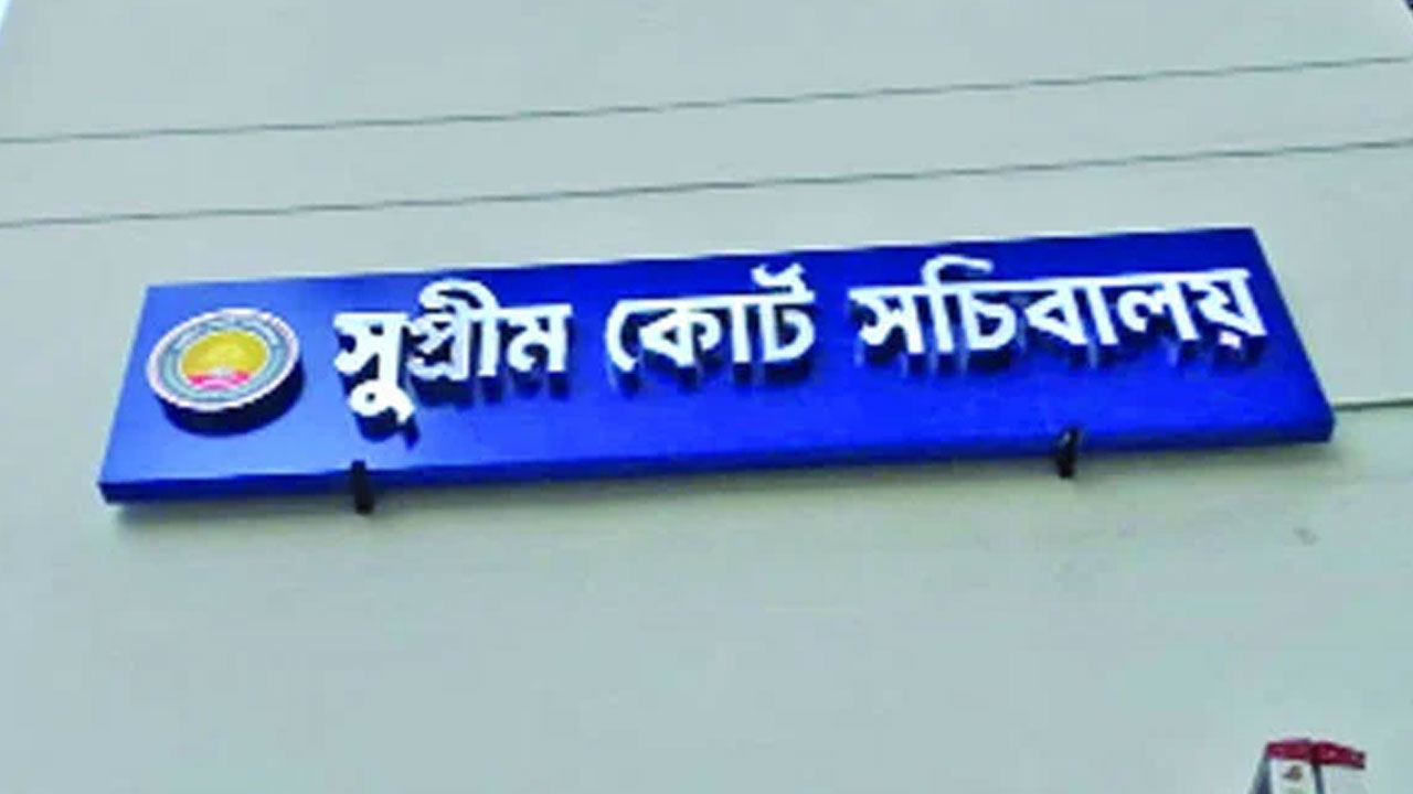 সংশোধিত সুপ্রিম কোর্ট সচিবালয় অধ্যাদেশ জারি