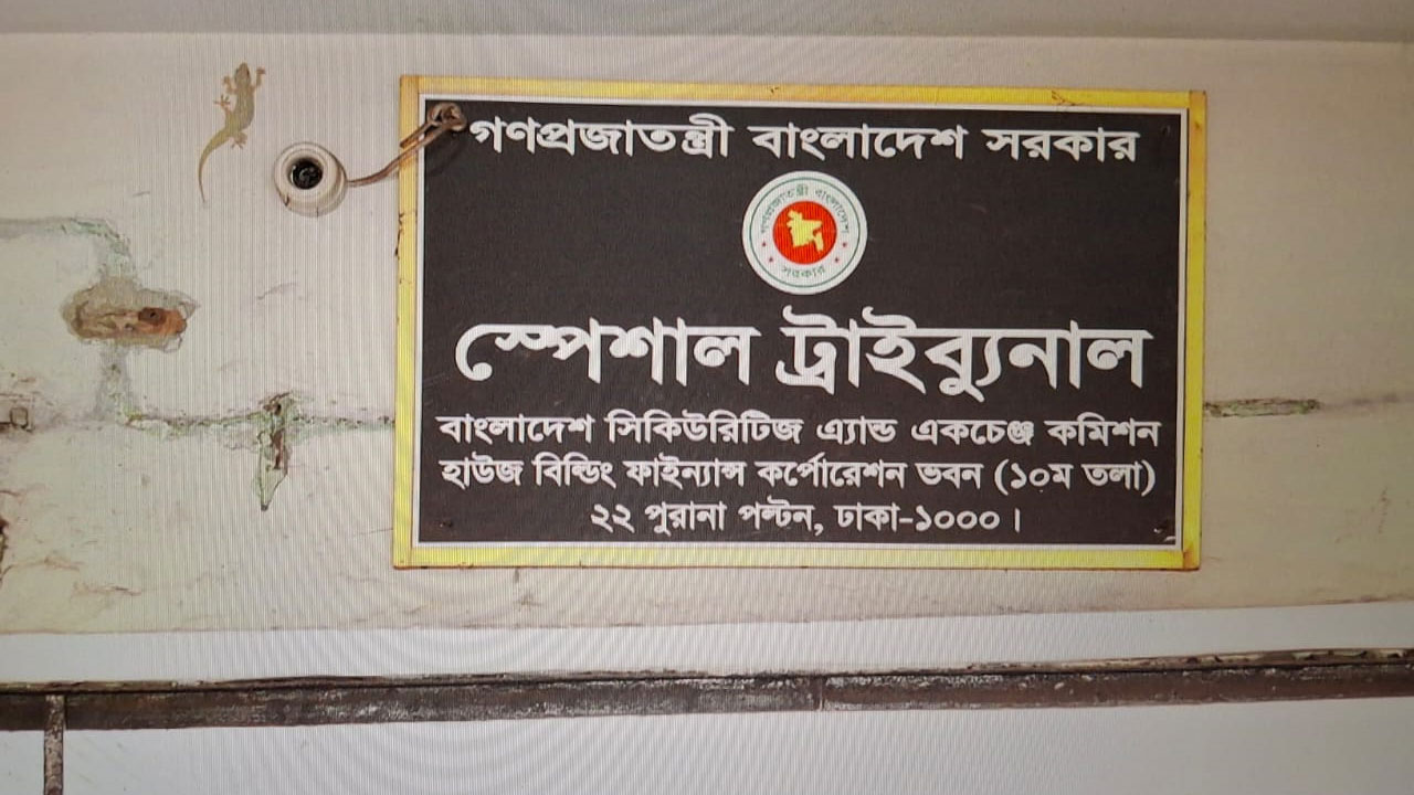 এক দশকেও স্পেশাল ট্রাইব্যুনালে কোনো মামলা করতে পারেনি বিএসইসি!