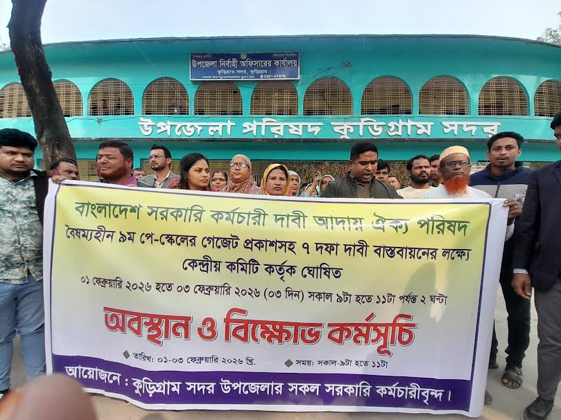 কুড়িগ্রামে সরকারি কর্মচারী পরিষদের অবস্থান ও বিক্ষোভ অনুষ্ঠিত 