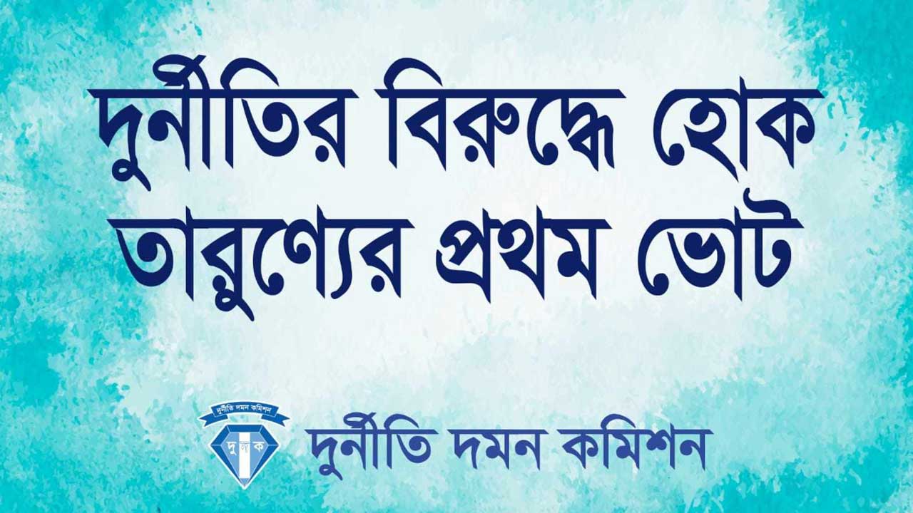 নির্বাচনে সৎ ও যোগ্য প্রার্থীকে ভোট দিতে দুদকের ৩ স্লোগান