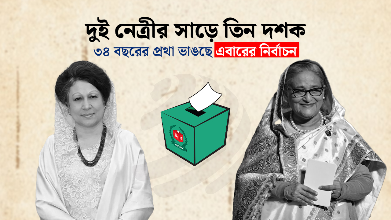 বিদায় ‘দুই নেত্রী’র যুগ : ৩৬ বছর পর নতুন সূর্যোদয়