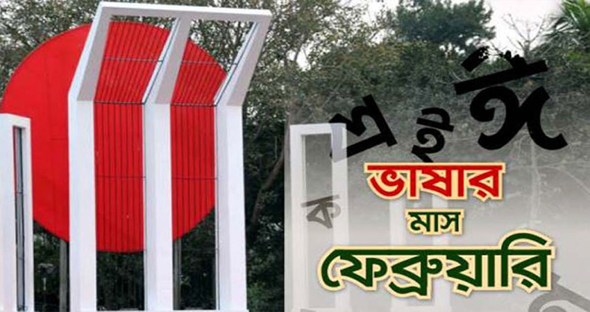 বাঙালির আবেগের মাস, ভাষার মাস ফেব্রুয়ারি