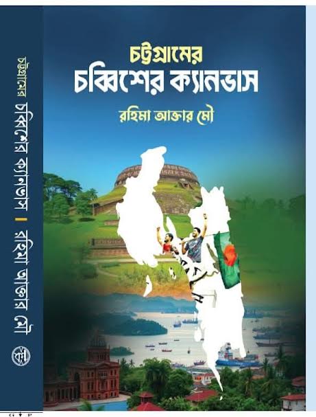 চট্টগ্রামের চব্বিশের ক্যানভাস, আন্দোলনে এক প্রজন্মের জাগরণ ও আত্মত্যাগ, “দাবির স্ফুলিঙ্গ থেকে গণঅভ্যুত্থানের দাবানল:
