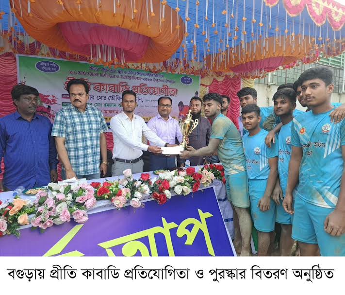 বগুড়ায় প্রীতি কাবাডি প্রতিযোগিতা ও পুরস্কার বিতরণ অনুষ্ঠিত
