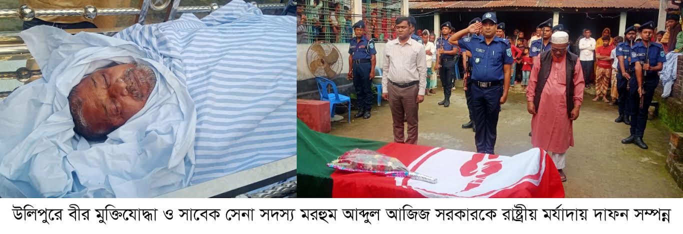 উলিপুরে বীর মুক্তিযোদ্ধা ও সাবেক সেনা সদস্য মরহুম আব্দুল আজিজ সরকারকে রাষ্ট্রীয় মর্যাদায় দাফন সম্পন্ন