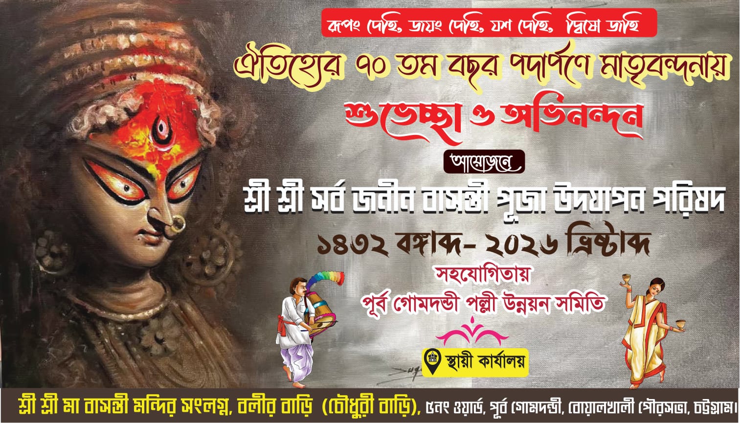 বোয়ালখালীতে শুরু হচ্ছে সাত দশকের ঐতিহ্যবাহী বাসন্তী দুর্গোৎসব