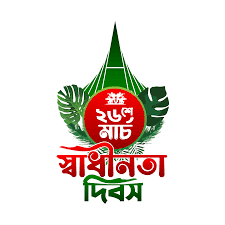 আজ ২৬ মার্চ মহান স্বাধীনতা ও জাতীয় দিবস