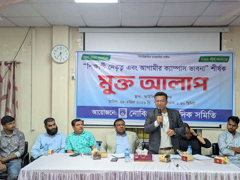 নোবিপ্রবির ছাত্রনেতৃত্বের চোখে আগামীর ছাত্র রাজনীতি