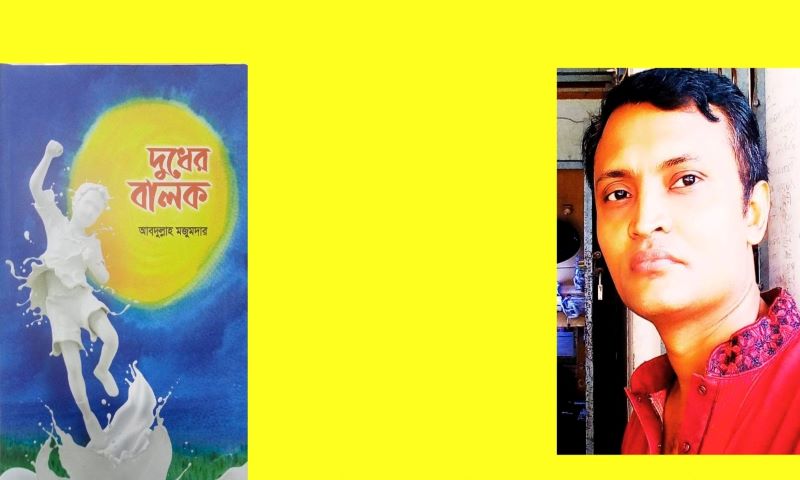রিভিউ: ‘দুধের বালক’—সারল্যের আবরণে সময়ের গভীর আর্তি