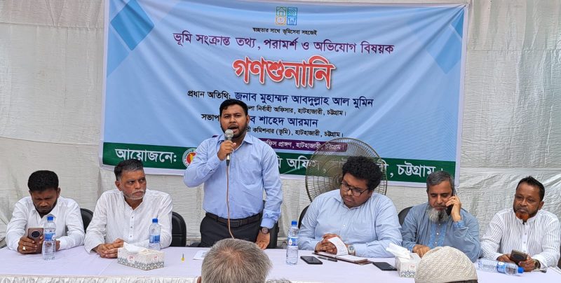 হাটহাজারীতে ভূমি নিয়ে জটিলতা নিরসনে গণশুনানি