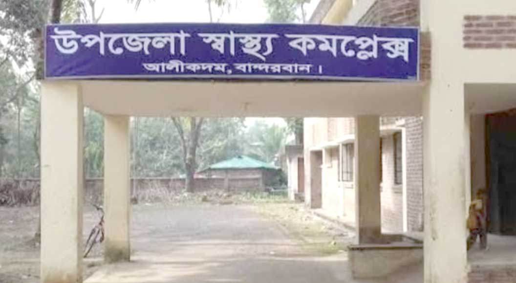আলীকদম উপজেলা স্বাস্থ্য কমপ্লেক্সে প্রশাসনিক শৈথিল্য: তদারকির অভাবে জনস্বাস্থ্য সেবা বিপর্যস্ত