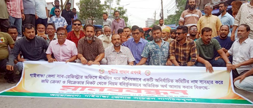 সাব রেজিস্ট্রি অফিসে অতিরিক্ত অর্থ আদায়ের প্রতিবাদে গাইবান্ধায় মানববন্ধন ও সড়ক অবরোধ