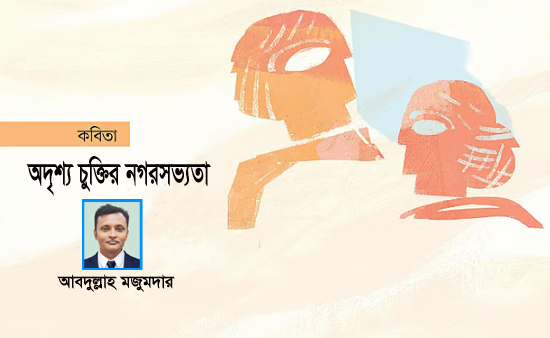 অদৃশ্য চুক্তির নগরসভ্যতা