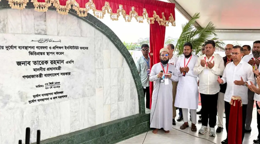 দুর্যোগ ব্যবস্থাপনা ইনস্টিটিউটের ভিত্তিপ্রস্তর স্থাপন করেন প্রধানমন্ত্রী