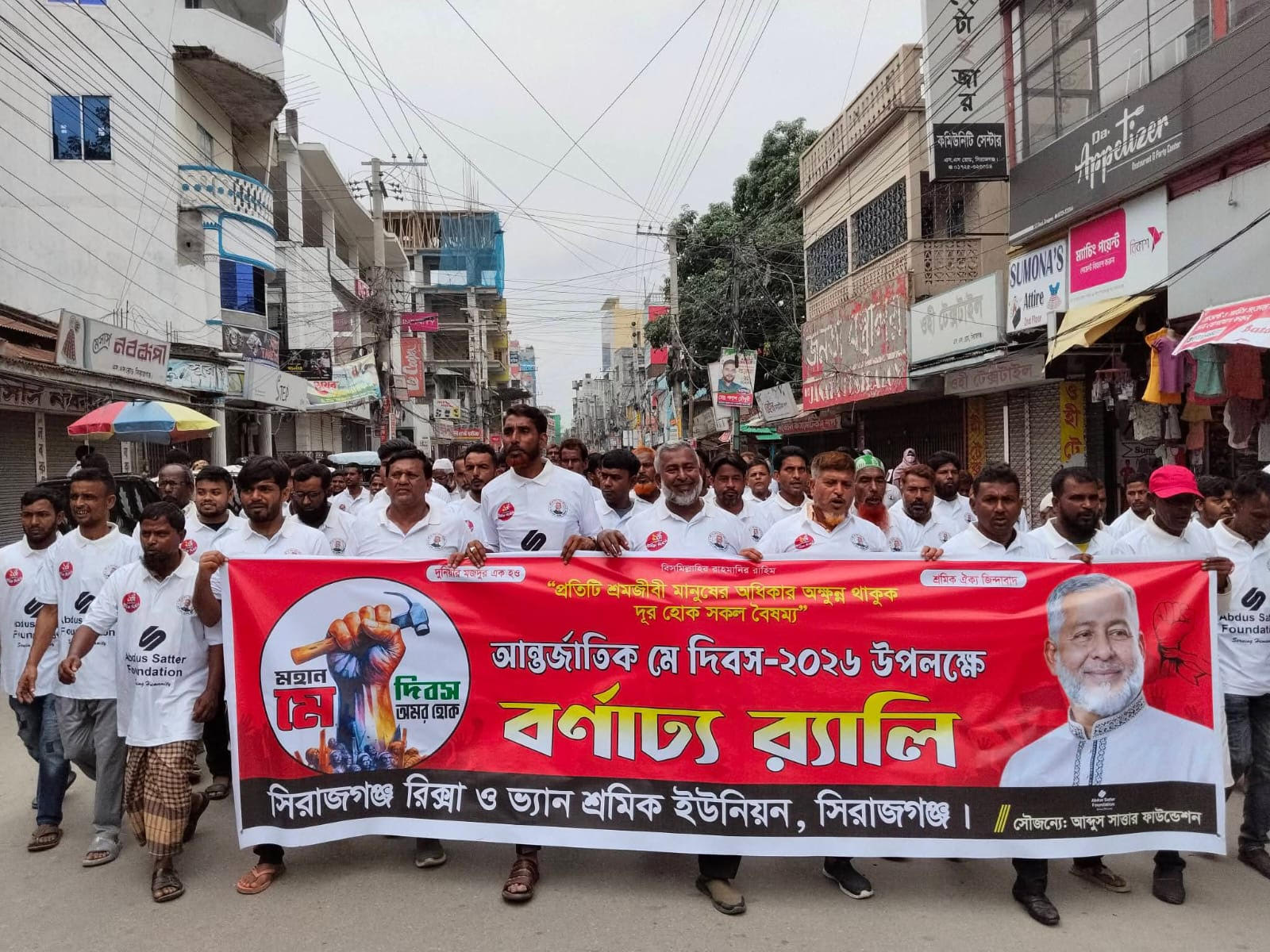 মহান মে দিবসে  হাজী আব্দুস সাত্তার ফাউন্ডেশনের উদ্যোগে বর্ণাঢ্য র‍্যালী ও সাংস্কৃতিক অনুষ্ঠান অনুষ্ঠিত