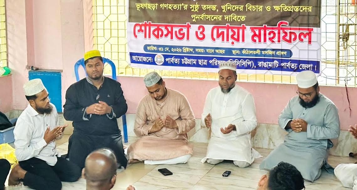 রাঙামাটিতে ভূষণছড়া গণহত্যার বিচার দাবি পার্বত্য চট্টগ্রাম ছাত্র পরিষদের