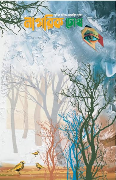 সমকালীন সাহিত্য-ডিসকোর্সে নাগরিক চোখ