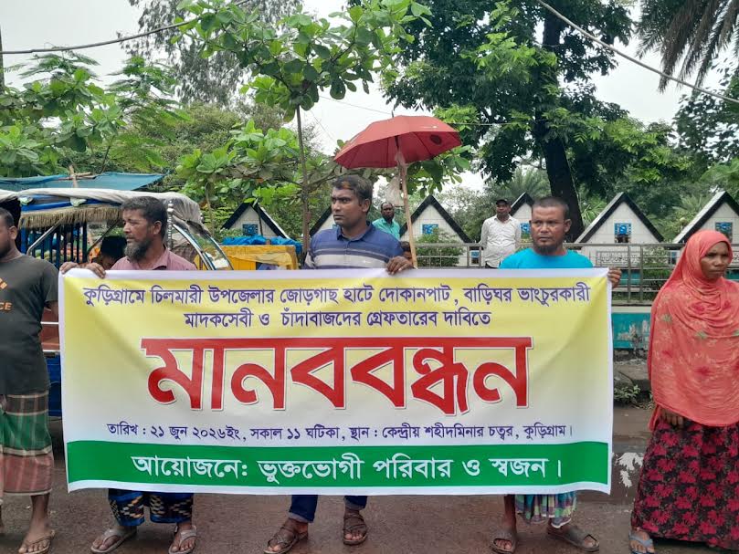কুড়িগ্রামে মাদকসেবী ও চাঁদাবাজদের গ্রেফতারের দাবিতে মানববন্ধন 
