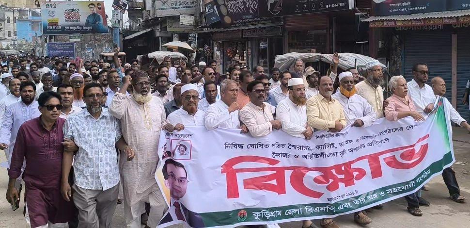 কুড়িগ্রামে নিষিদ্ধ ঘোষিত আ.লীগের ষড়যন্ত্র প্রতিহত করতে কুড়িগ্রাম জেলা বিএনপির বিক্ষোভ ও অবস্থান কর্মসূচি পালিত 