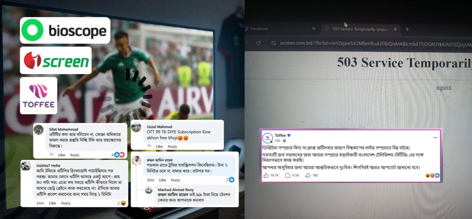 টাকা দিয়ে কিনেও টেনশনের শেষ নেই, টফি-বায়োস্কোপে প্রতারিত গ্রাহক