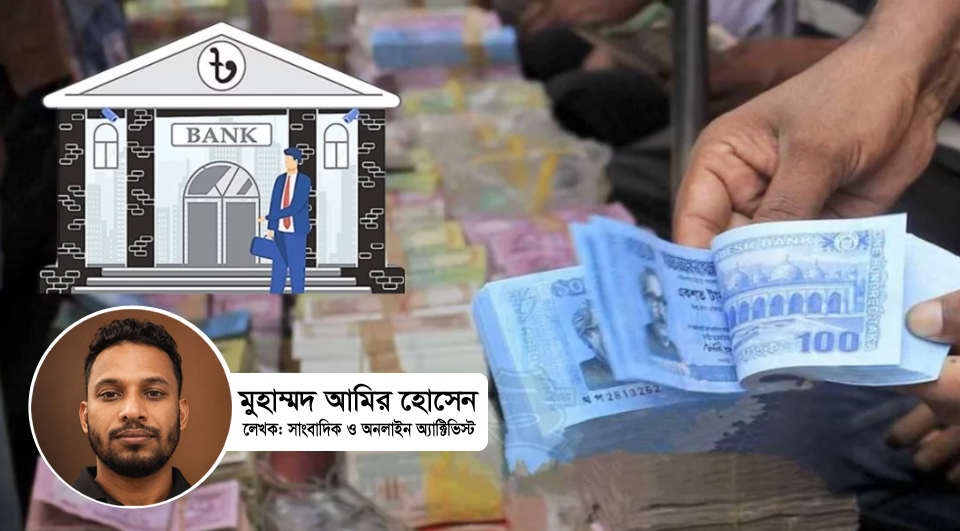 ব্যাংকিং সংস্কারে পুরোনো লুটেরাদের নতুন দায়িত্ব