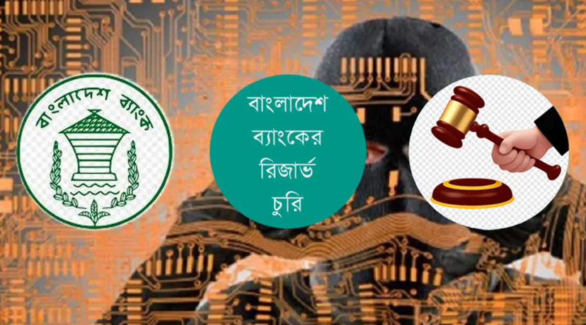 প্রস্তুত অভিযোগপত্র, যেকোনো সময় জমা : রিজার্ভ চুরিতে অভিযুক্ত ১০ বাংলাদেশিকে গ্রেপ্তারের প্রস্তুতি সিআইডির