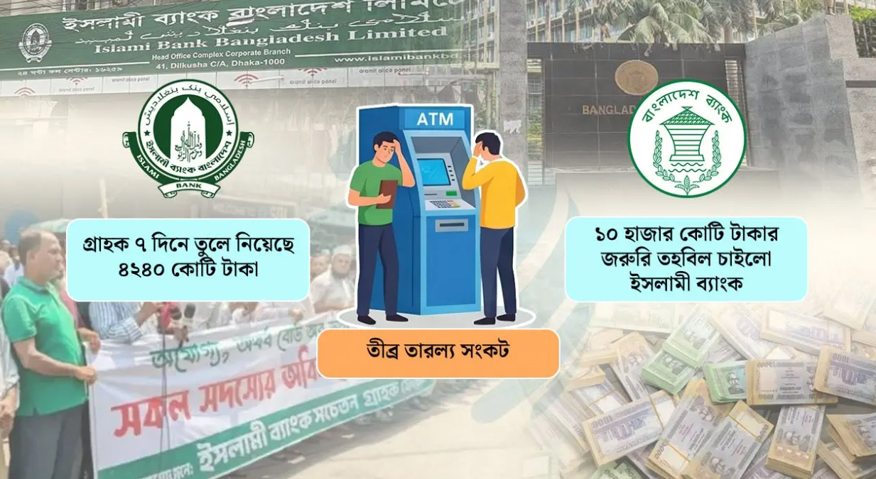 তীব্র তারল্য সংকটে ১০ হাজার কোটি টাকার জরুরি তহবিল চাইলো ইসলামী ব্যাংক