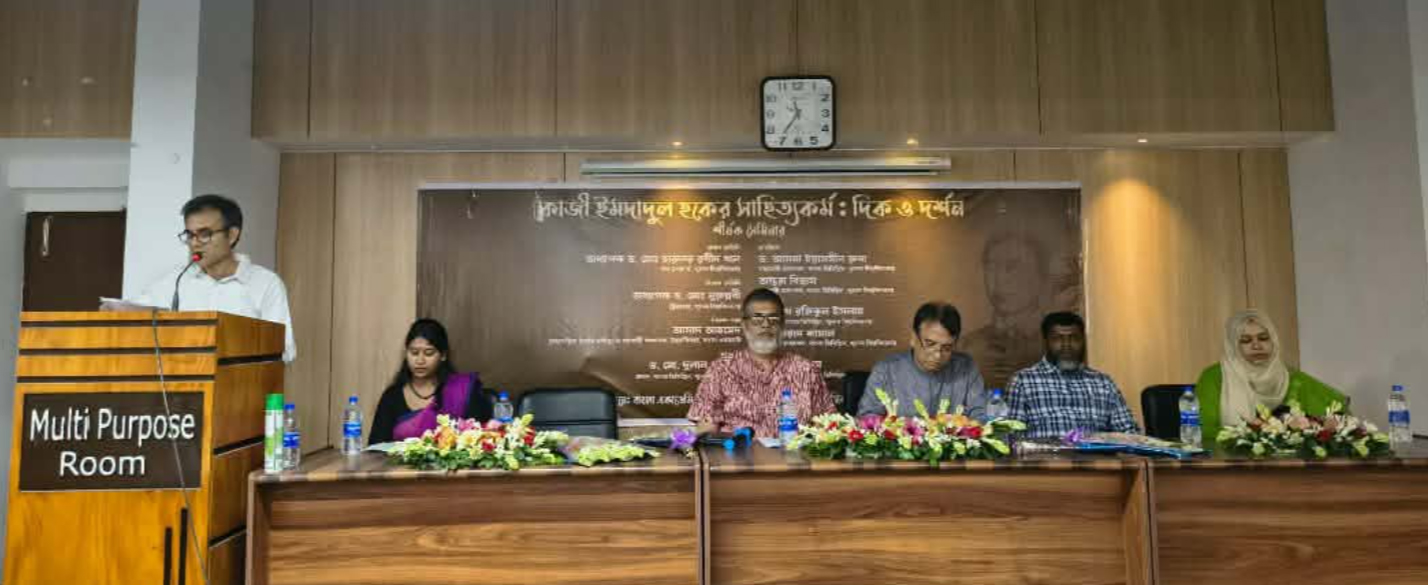 কাজী ইমদাদুল হকের সাহিত্যভাবনা নিয়ে খুবিতে সেমিনার