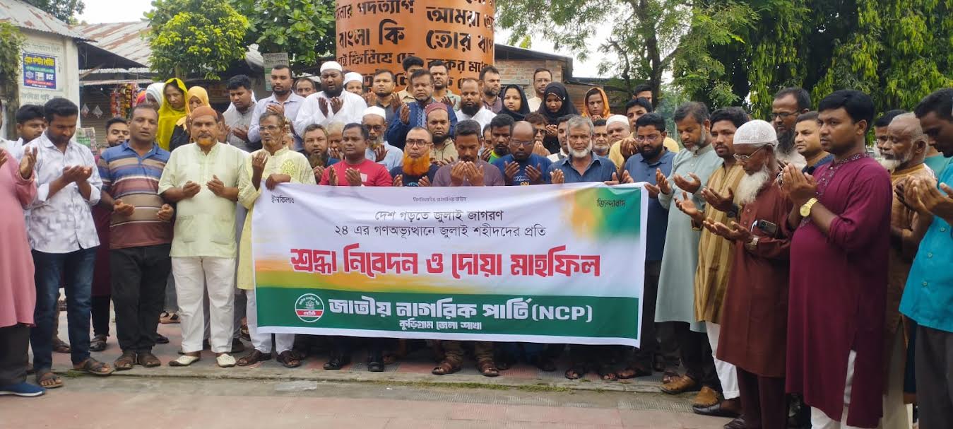 জুলাই শহীদদের প্রতি শ্রদ্ধা জানিয়ে কুড়িগ্রামে এনসিপির ৩৬ দিনের জুলাই জাগরণ কর্মসূচির উদ্বোধন 