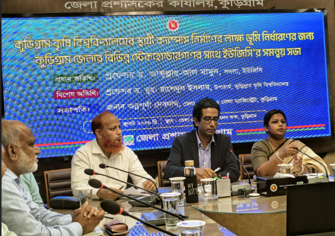 কুড়িগ্রাম কৃষি বিশ্ববিদ্যালয়: স্থায়ী ক্যাম্পাসের জমি নির্ধারণে বৈঠক, ৩ স্থান চূড়ান্ত পর্যালোচনায়
