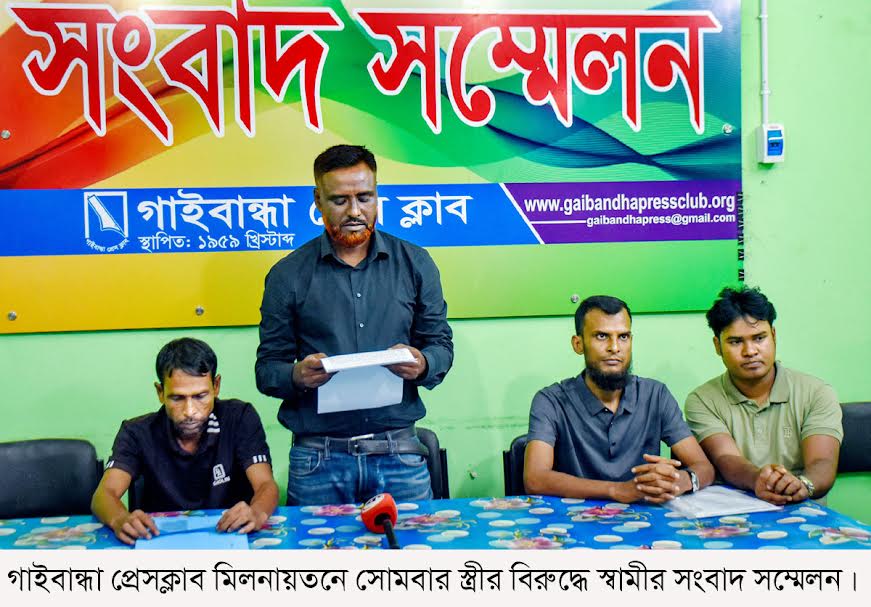 জমির ক্রেতার বিরুদ্ধে স্ত্রীর অপপ্রচার প্রতিবাদে স্বামীর সংবাদ সম্মেলন