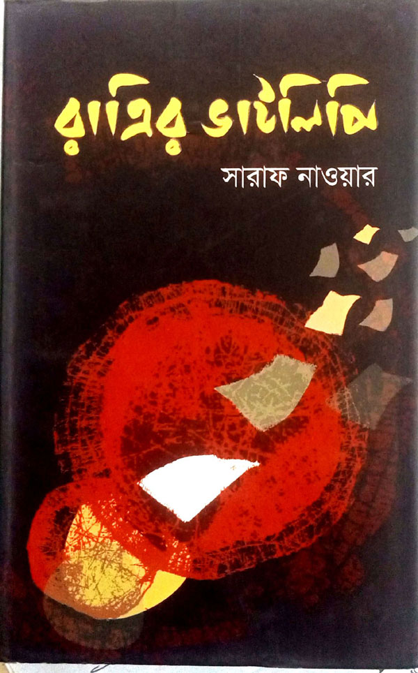 যেখানে রাত্রি লিখে সময়ের ইতিহাস সারাফ নাওয়ার -এর রাত্রির ভাটলিপি 