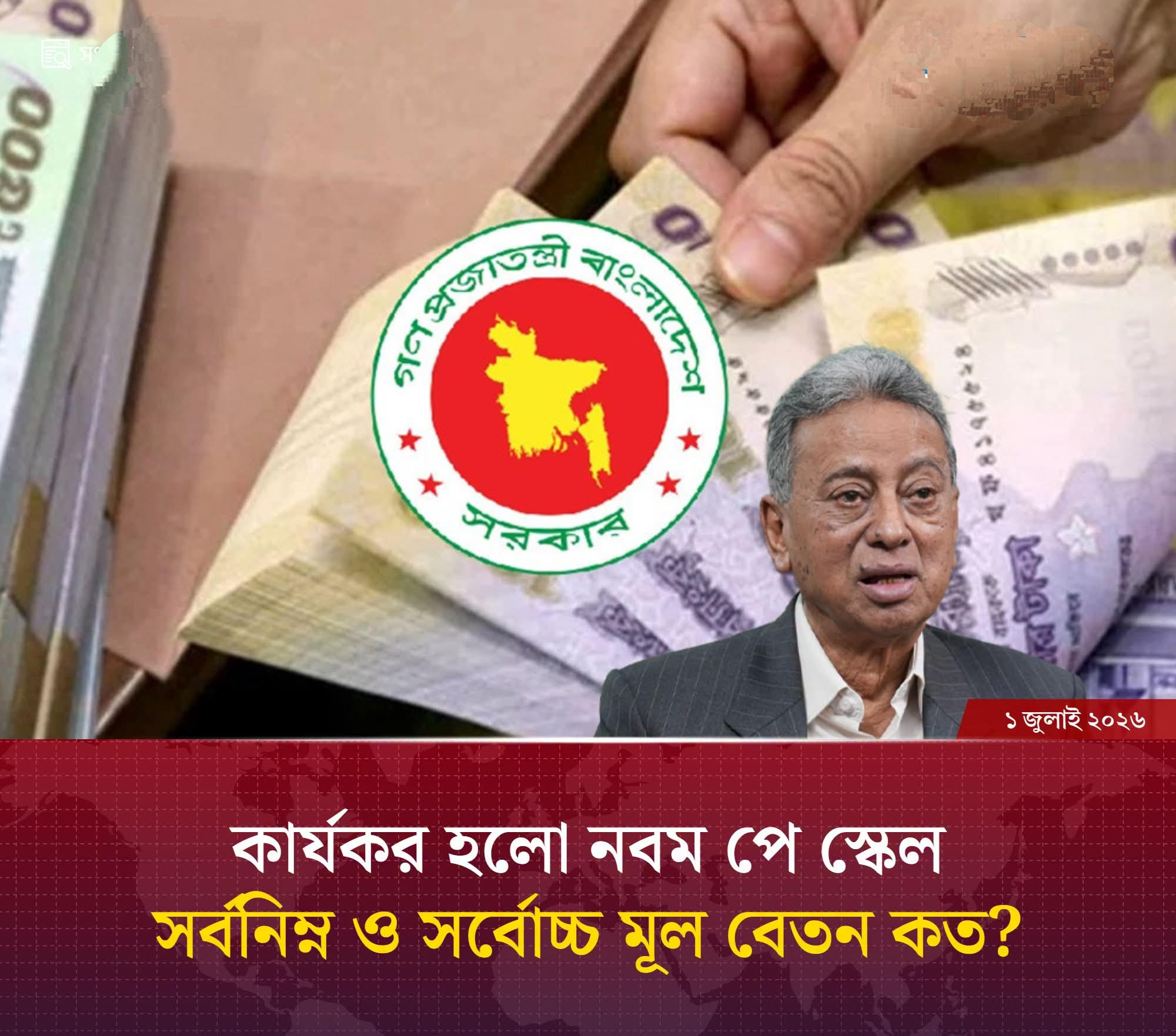 কার্যকর হলো নবম পে স্কেল, সর্বনিম্ন ও সর্বোচ্চ মূল বেতন কত?