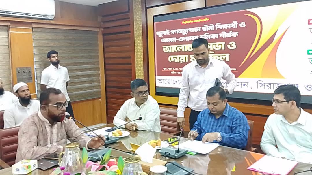 সিরাজগঞ্জে জুলাই গণঅভ্যুত্থানে দ্বীনী শিক্ষার্থী ও আলেম ওলামার ভূমিকা শীর্ষক আলোচনা সভা ও দোয়া মাহফিল অনুষ্ঠিত 