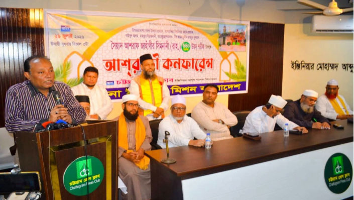 চট্টগ্রামে মদিনা ইসলামি মিশনের সৈয়দ আশরাফ জাঁহাগীর সিমনানী কনফারেন্স অনুষ্ঠিত