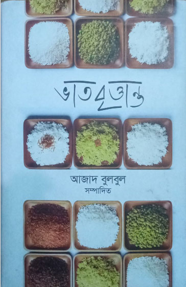 ভাত বৃত্তান্ত : ভাতের ঘ্রাণে শেকড়ের সন্ধান 