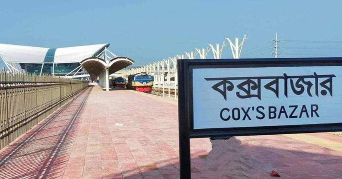ঢাকা-কক্সবাজার রুটে যুক্ত হচ্ছে মহানগর এক্সপ্রেস